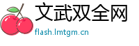 文武双全网
